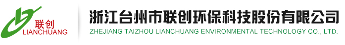 浙江臺州市聯創環?？萍脊煞萦邢薰? /></a></div>
<div class=